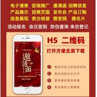 H5邀请函结婚开业微名片网站推广页电子宣传页产品信息页活动表单生成二维码制作