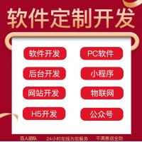 软件定制app软件开发小程序定制开发安卓ios软件定制开发制作