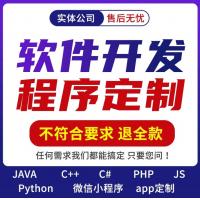 软件开发定制小程序APP帮代做java代码代编写C语言设计python编程脚本编写手机网页插件自动化 软件开发定制网页插件小程序APP帮代做脚本11